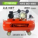 Компрессор СТАВМАШ КР2 80-490 (2цил. 80л. 490л.мин)