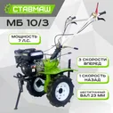 Мотоблок СТАВМАШ МБ-10/3 (7л.с., скорости: 3 вперед/1 назад)