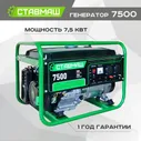 Генератор бензиновый портативный Ставмаш 7500 (Электрогенератор, Бензоэлектростанция)