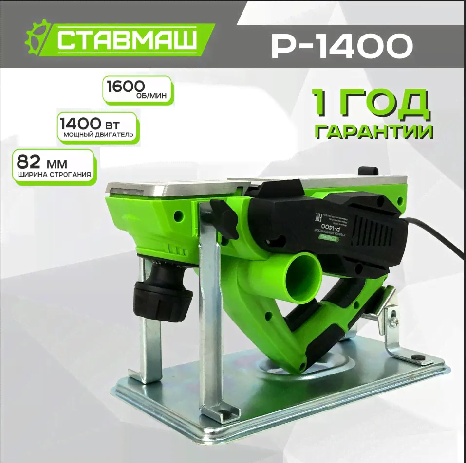 Рубанок электрический Ставмаш Р-1400