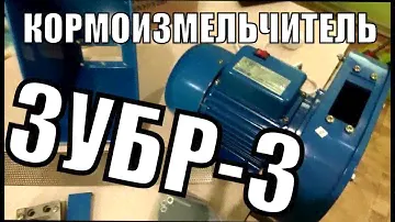 КОРМОИЗМЕЛЬЧИТЕЛЬ ЗУБР-3/РАСПАКОВКА И ПЕРВОЕ ВПЕЧАТЛЕНИЕ