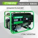 Генератор бензиновый портативный Ставмаш 5500 (Электрогенератор, Бензоэлектростанция)