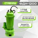 Насос канализационный с измельчителем СТАВМАШ ФДН-1200