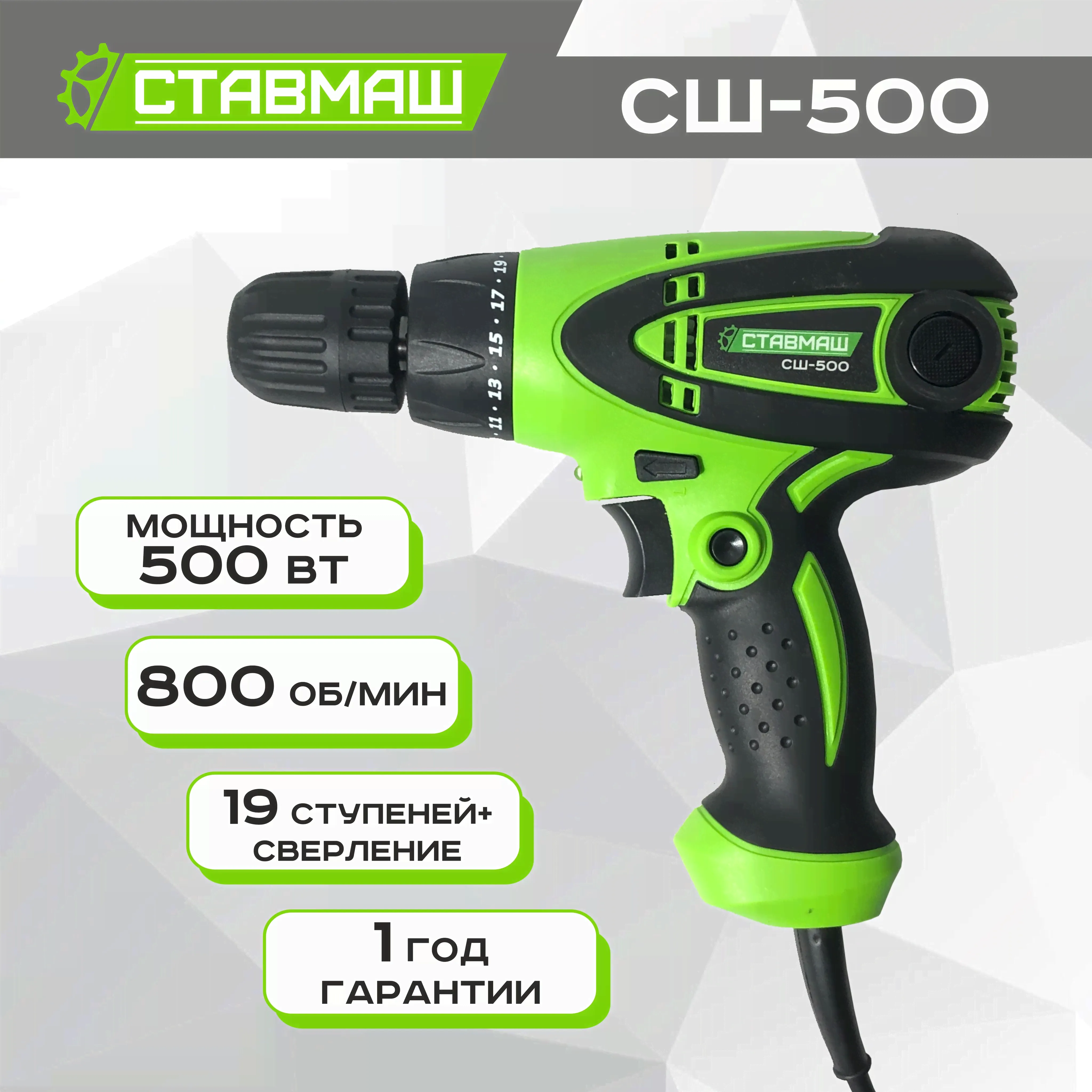 Дрель-шуруповерт сетевой Ставмаш СШ-500-0