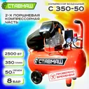 Компрессор Ставмаш С-350 50 л, 2500 Вт, 8 бар