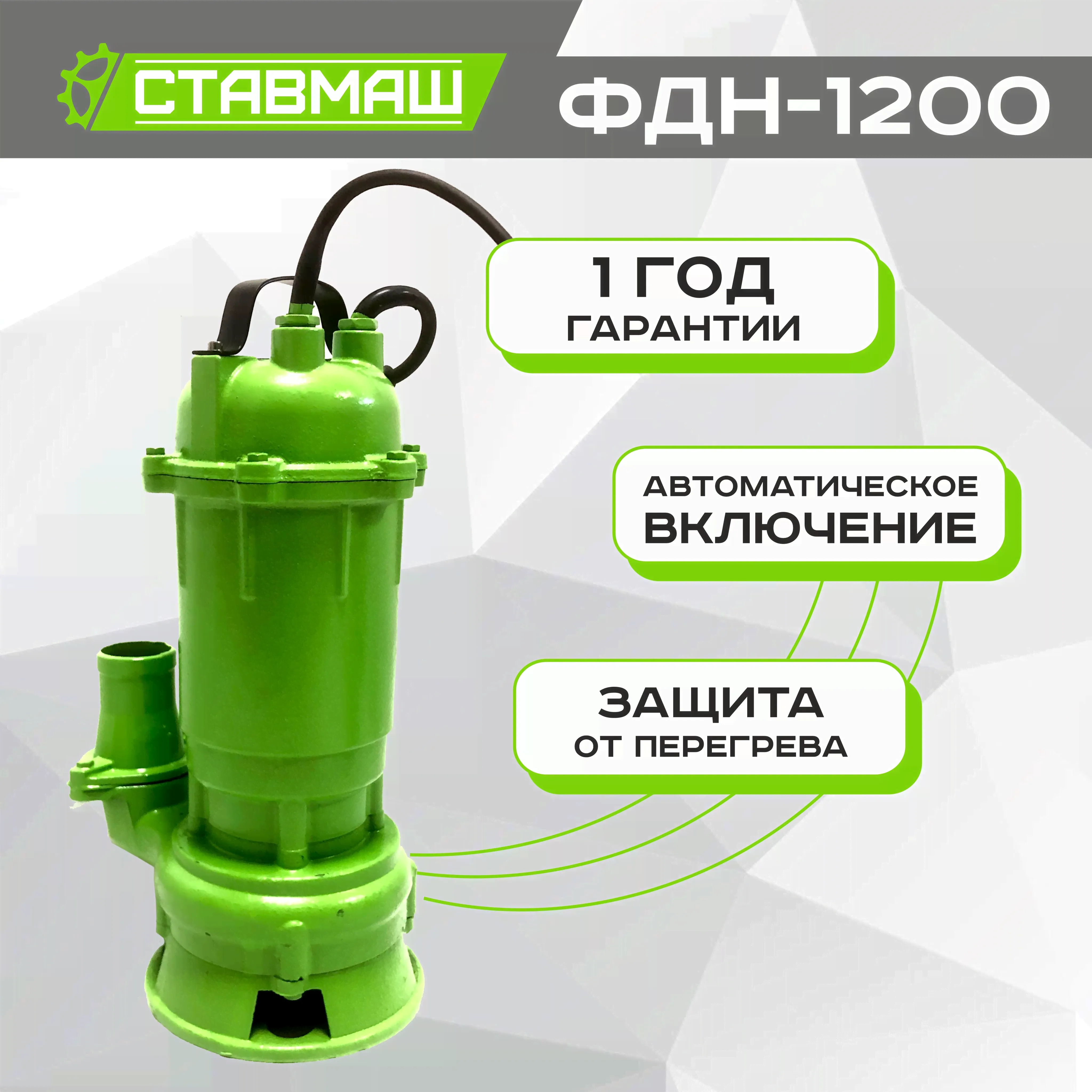 Насос канализационный с измельчителем СТАВМАШ ФДН-1200-0