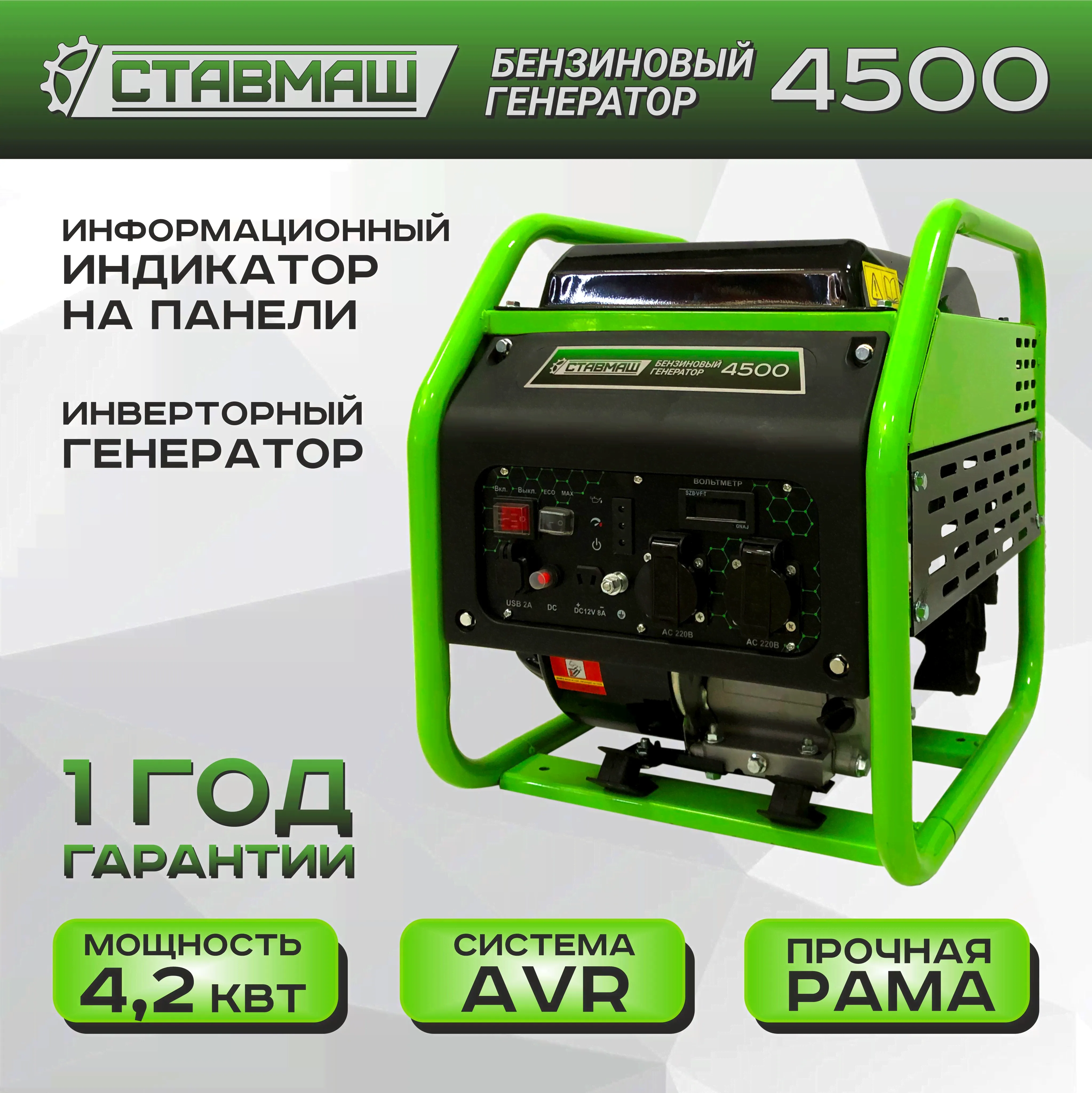 Генератор бенз."Ставмаш" 4500 (инверторный)