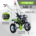 Мотоблок СТАВМАШ МБ-11/3 (7л.с., ширина обработки 115 см, скорости: 3 вперед/1 назад)