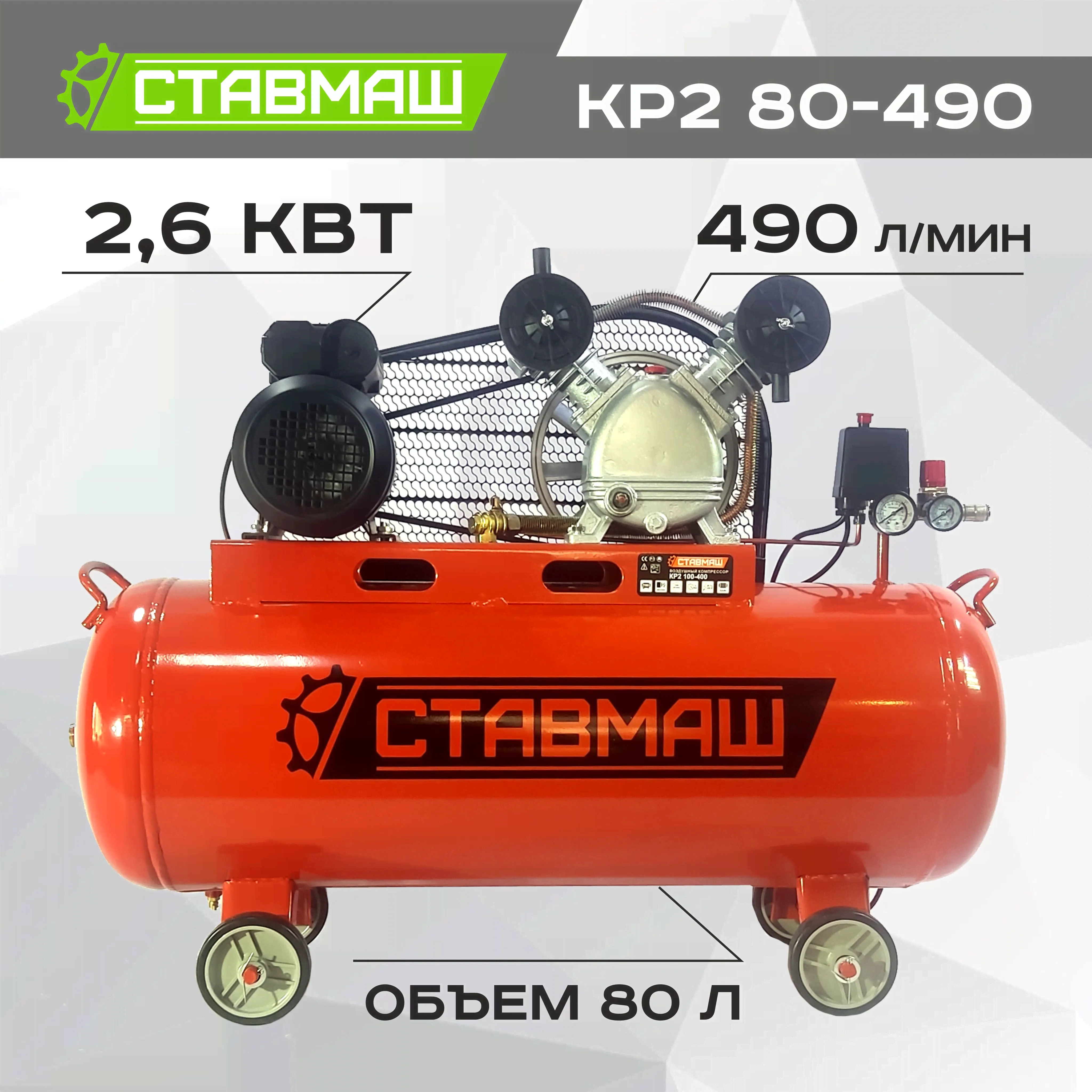 Компрессор СТАВМАШ КР2 80-490 (2цил. 80л. 490л.мин)-0