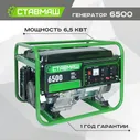 Генератор бензиновый портативный Ставмаш 6500 (Электрогенератор, Бензоэлектростанция)
