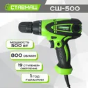 Дрель-шуруповерт сетевой Ставмаш СШ-500